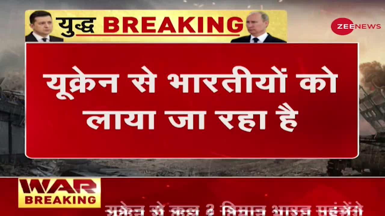 Ukraine Russia Conflict: यूक्रेन से भारतीयों तो लाया जा रहा है