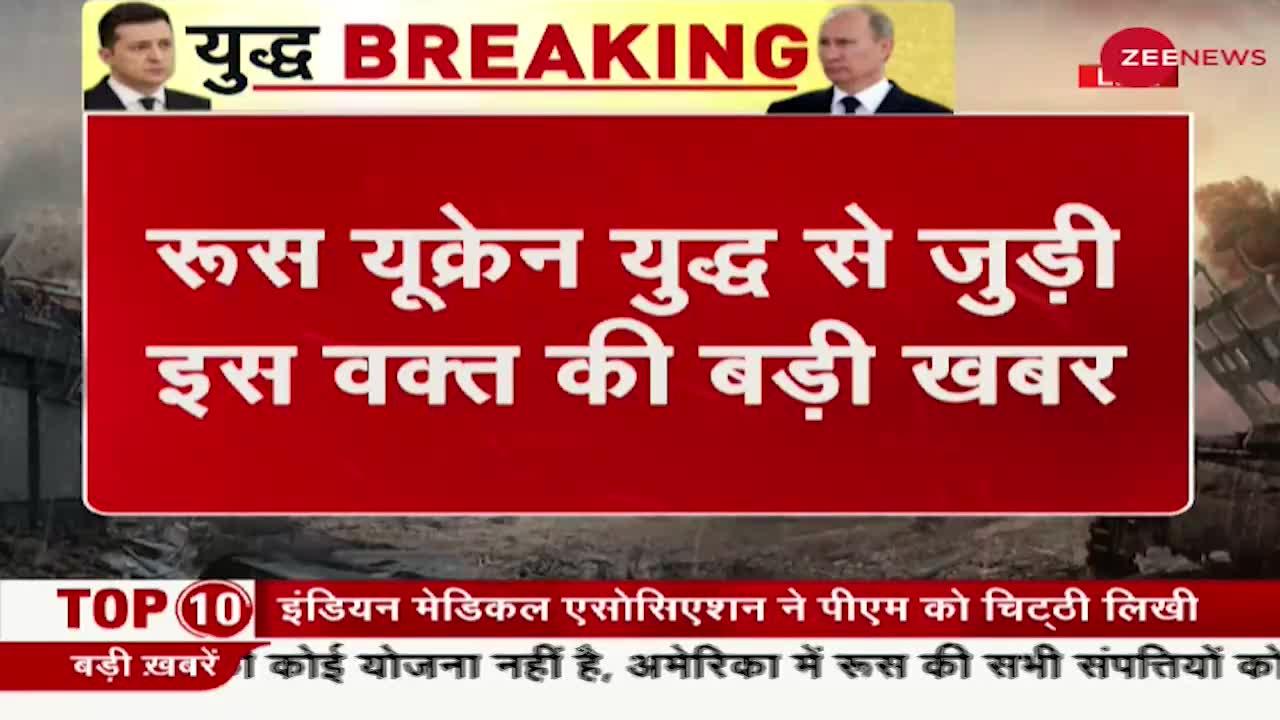 Ukraine Russia Conflict Update: रूस की सरकारी मीडिया ने जारी किया वीडियो