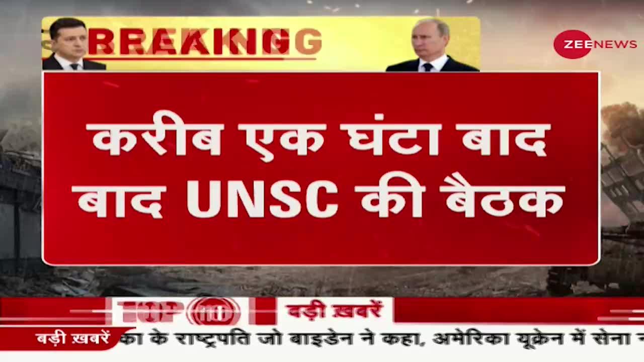 Ukraine Russia Conflict Update: अब से थोड़ी देर बाद UNSC की बैठक