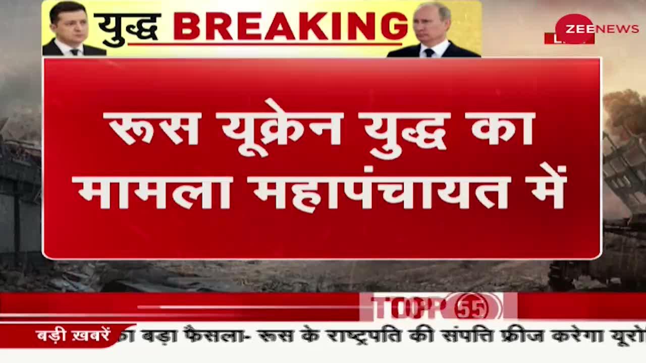 Ukraine Russia Conflict Update: UNSC की बैठक शुरू, देखिए खास खबर