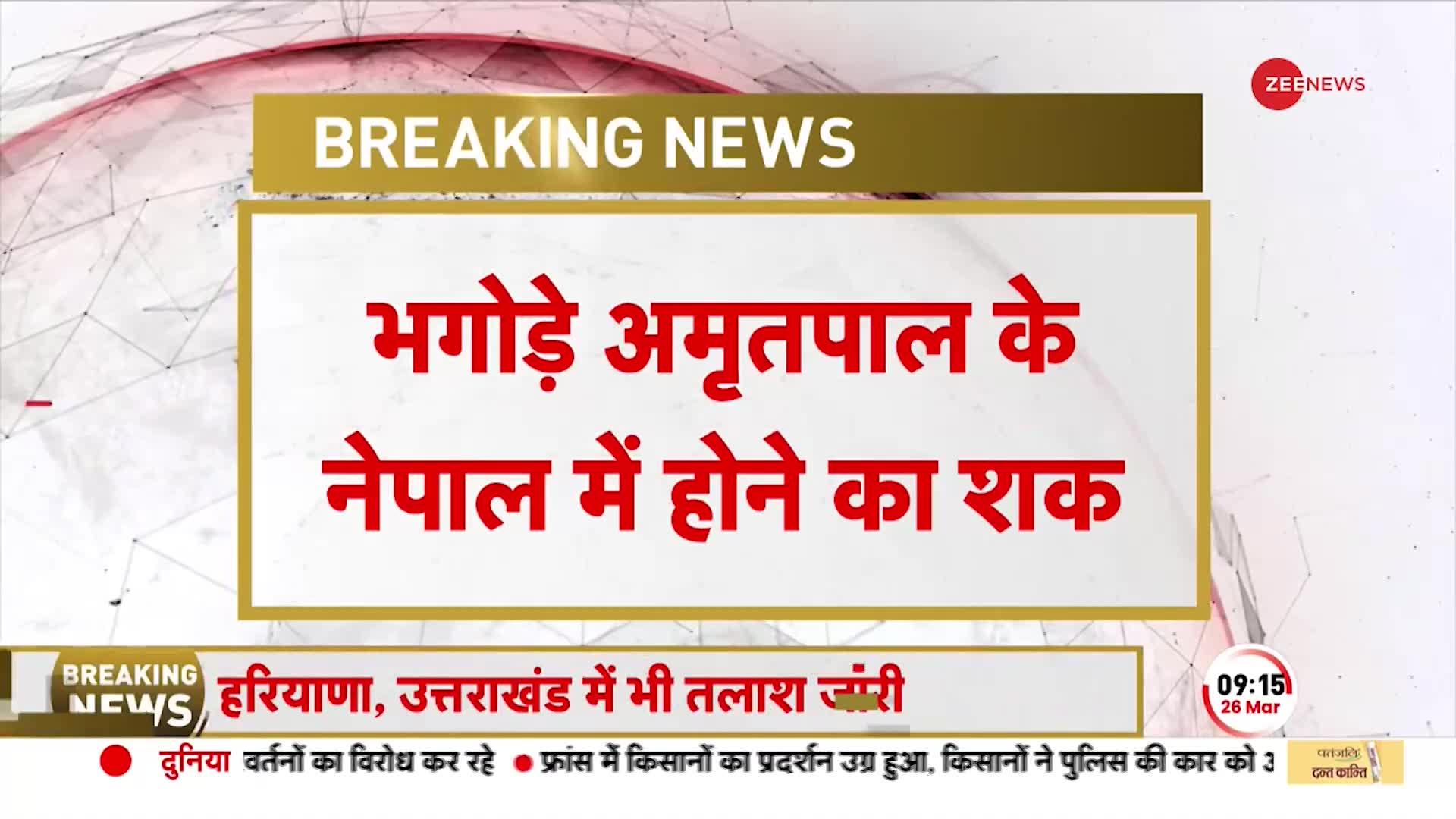 Amritpal Singh: भगोड़े अमृतपाल के नेपाल में होने का शक, 23 मार्च को लखीमपुर खीरी में था- सूत्र