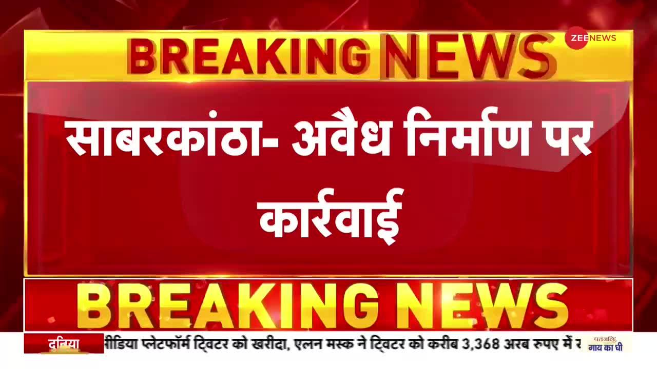 Gujarat Bulldozer Breaking : साबरकांठा में चला नगरपालिका का बुलडोजर, अवैध निर्माण पर हुई कार्रवाई