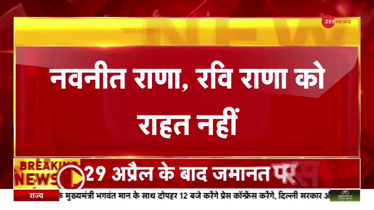 Hanuman Chalisa Row: नवनीत राणा को नहीं मिली जमानत, 29 अप्रेल तक रहना होगा जेल