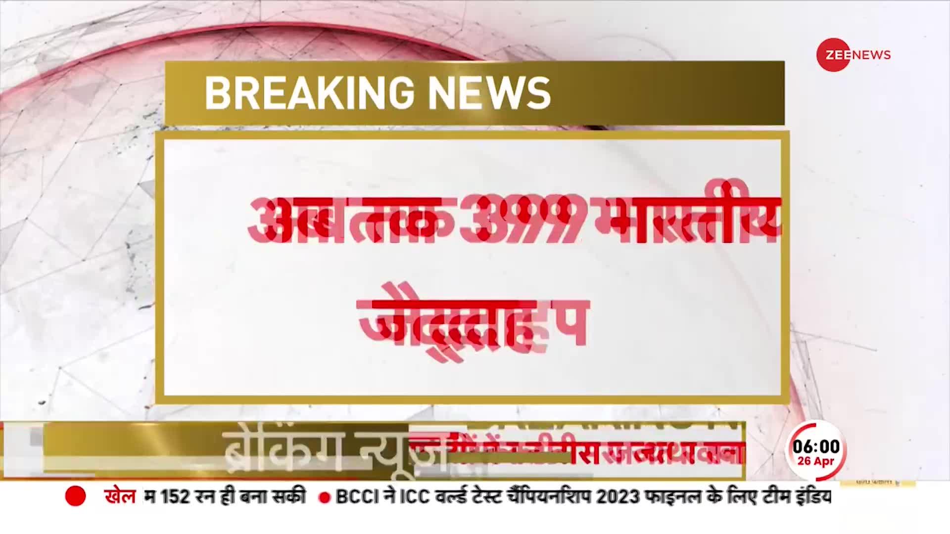 Operation Kaveri: Sudan से भारतीयों को लाने का मिशन जारी, अब तक 399 भारतीय Jeddah पहुंचे | BREAKING