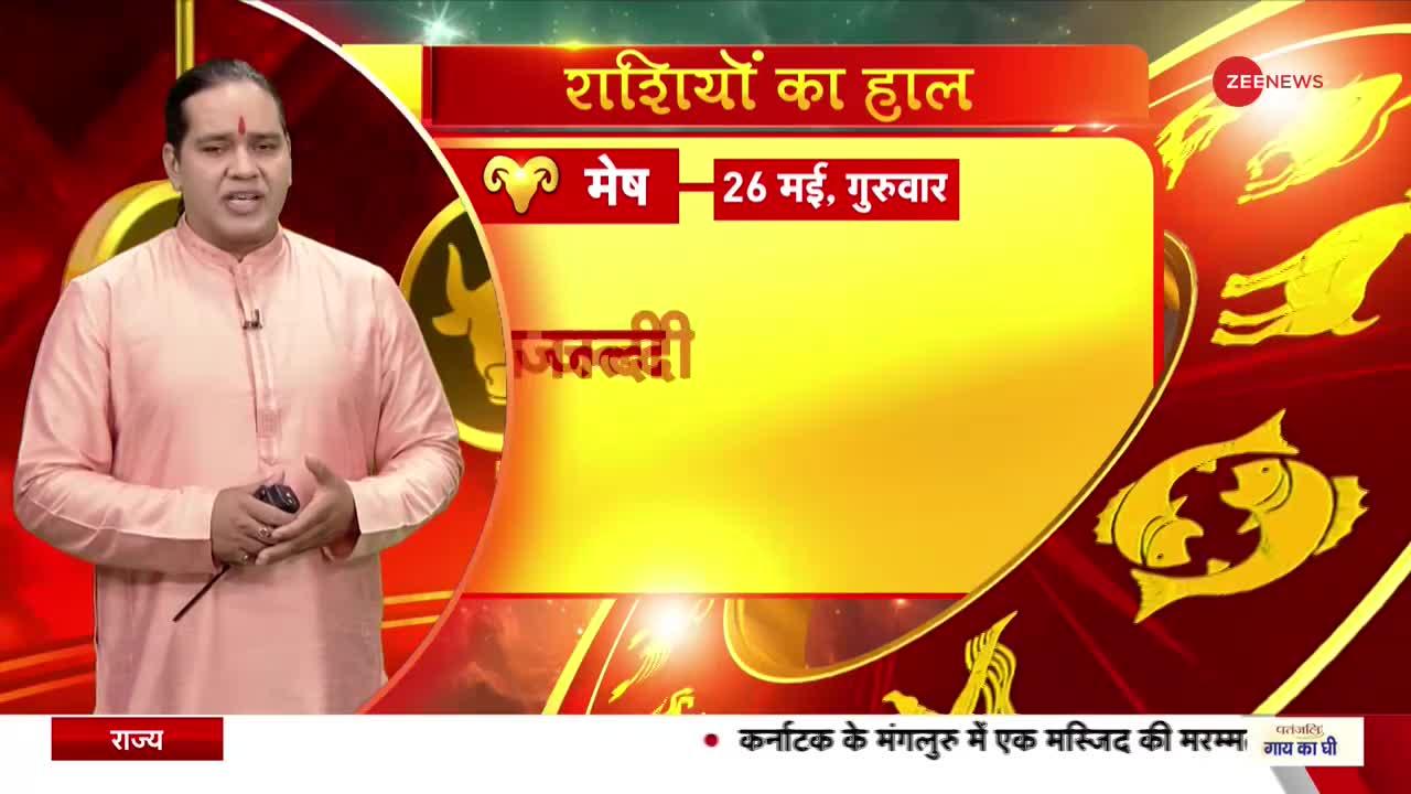 Today's Astro Show:  जानिए अपनी समस्या का समाधान..ज्योतिष गुरू