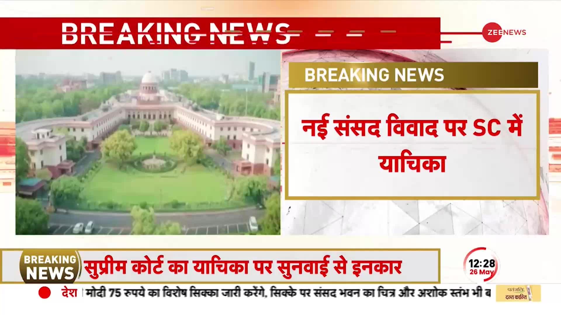 SC On New Parliament: नए संसद भवन के उद्घाटन वाली याचिका खारिज, SC ने सुनवाई से किया इनकार