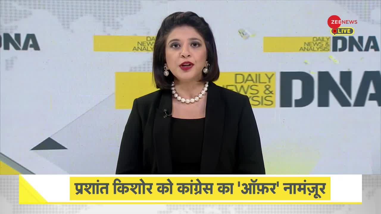 DNA: Inside Story -- प्रशांत किशोर ने कांग्रेस में शामिल होने से क्यों किया इनकार?