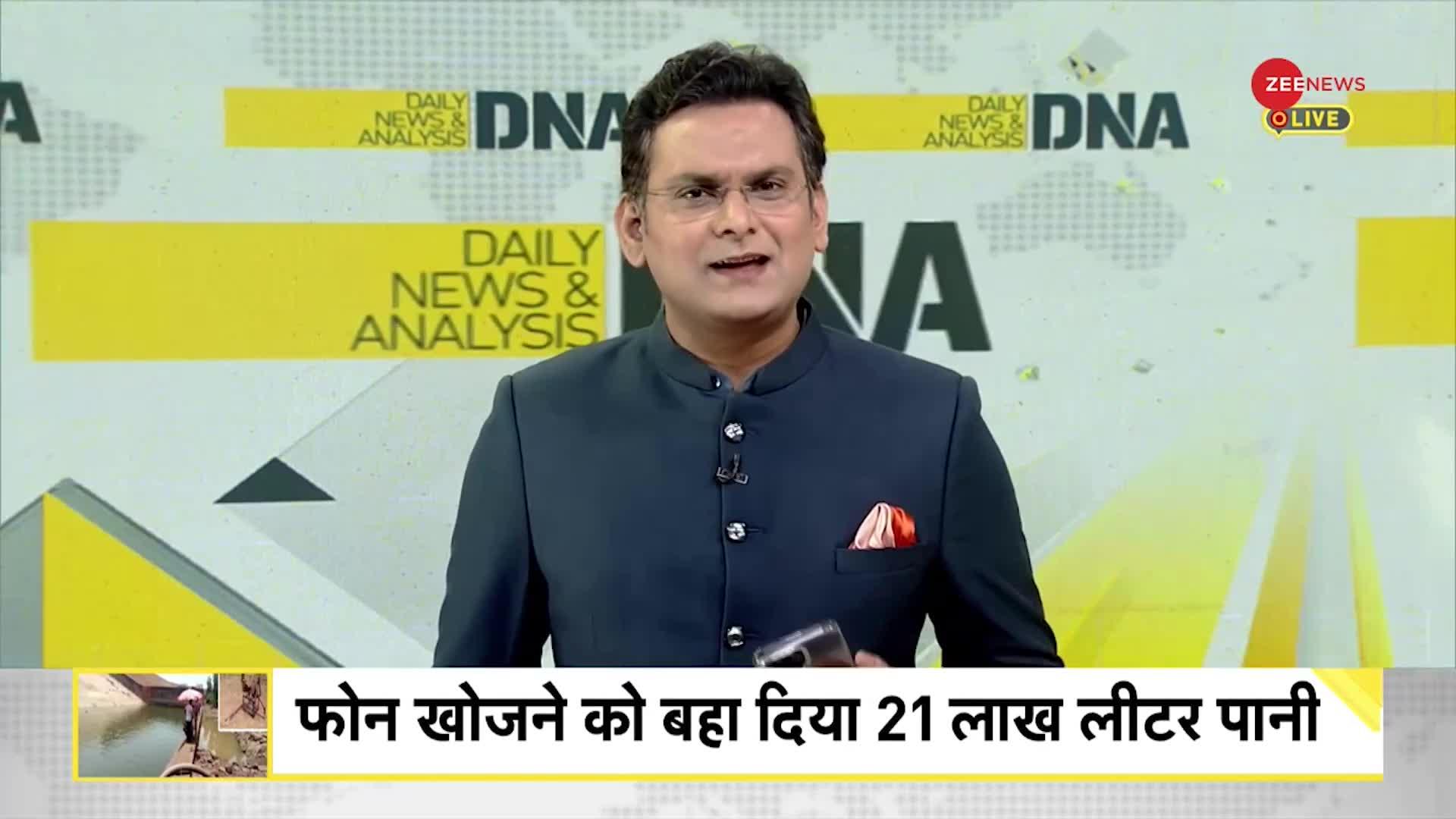 DNA : अफसर का मोबाइल निकालने के लिए बहाया 21 लाख लीटर पानी