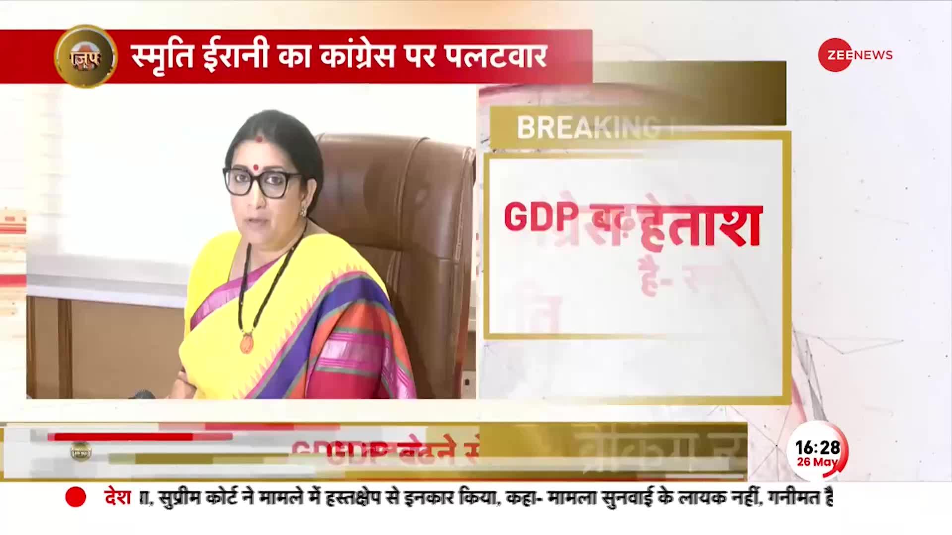 Breaking News : GDP बढ़ने से Congress हताश, 'Smriti Irani ने जमकर सुनाई खरी-खरी'