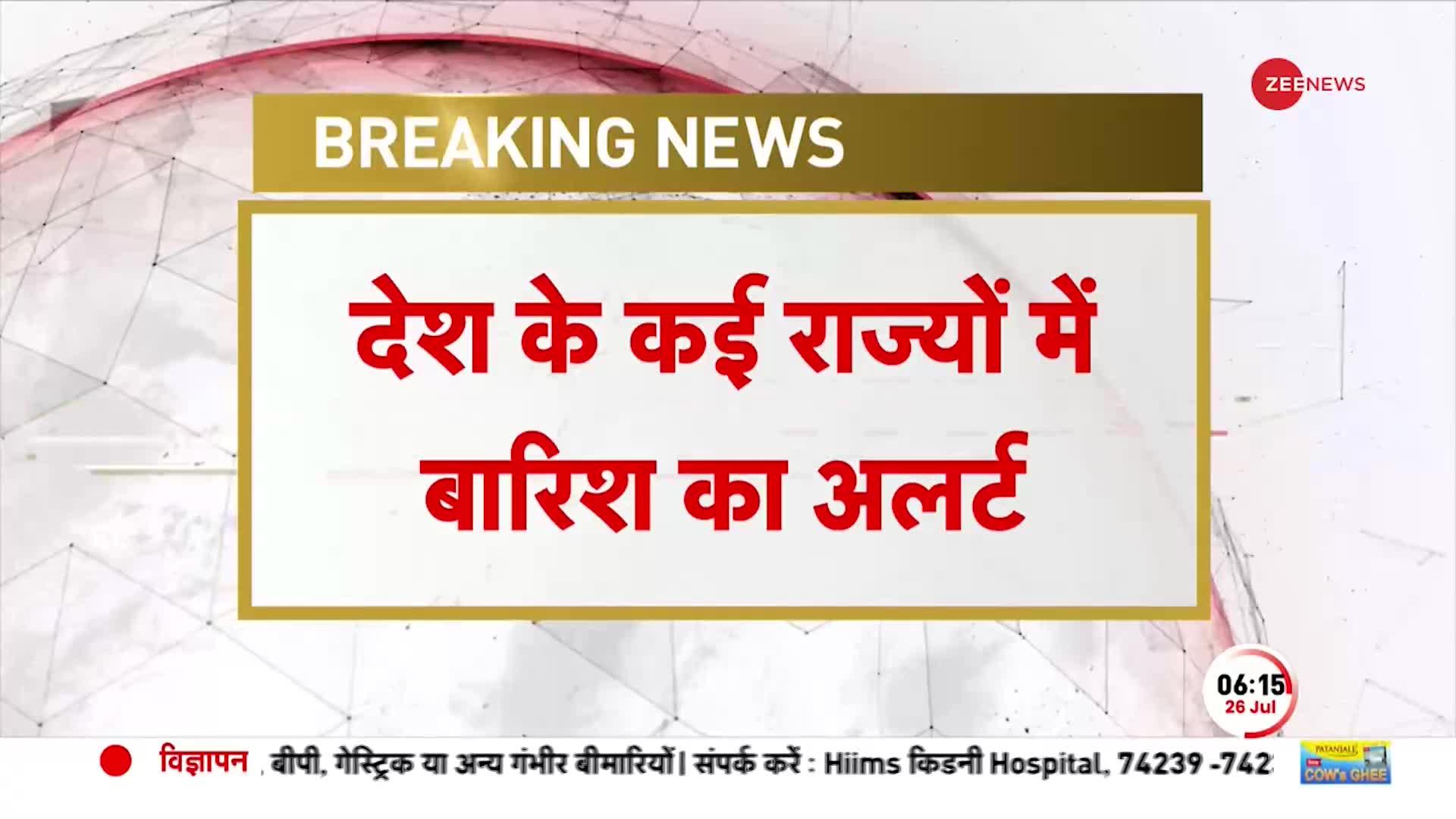 Rain Alert Breaking:  26-27 जुलाई के बीच पश्चिमी-पूर्वी मध्य भारत में बारिश को लेकर अलर्ट जारी