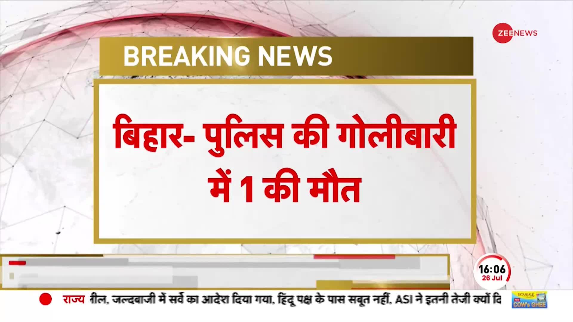 बिहार में पुलिस की फायरिंग में 1 की मौत, लाठीचार्ज में 10 लोग घायल