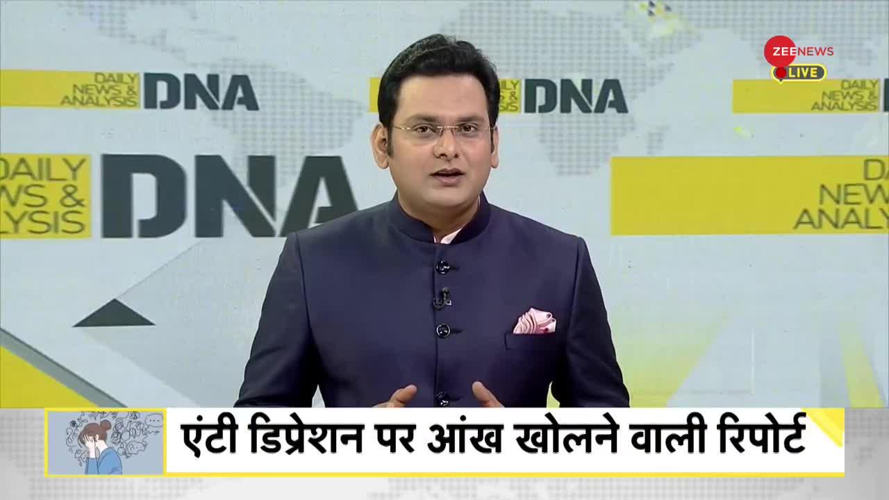 DNA : एंटी डिप्रेशन पर आंख खोलने वाली रिपोर्ट