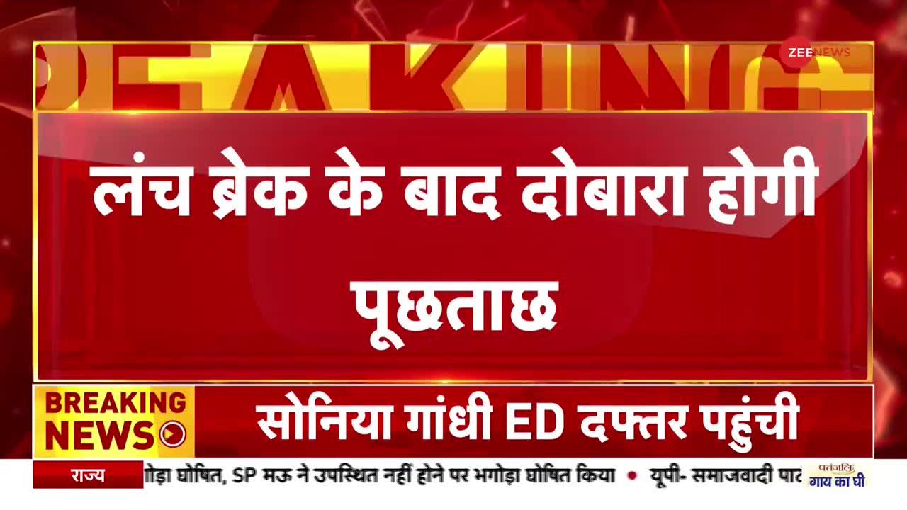 National Herald Case: लंच ब्रेक के बाद दोबारा Sonia Gandhi से होगी पूछताछ