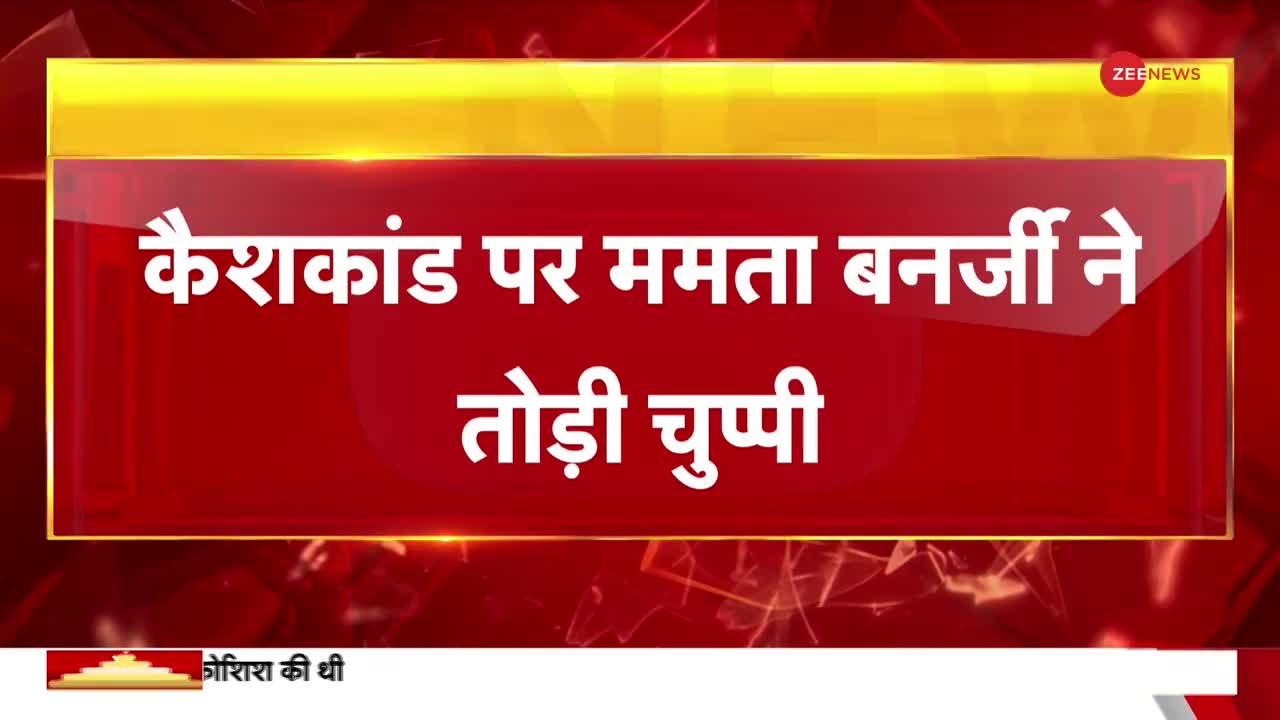 Bengal School Job Scam - पहली बार ममता बनर्जी ने तोड़ी चुप्पी