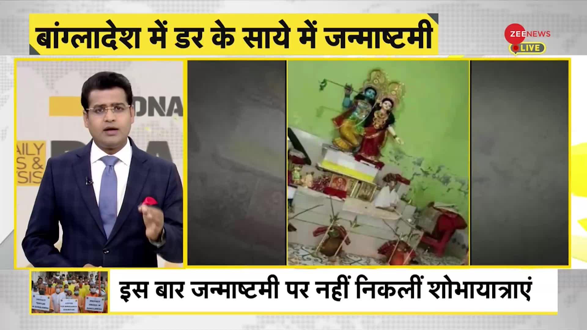 DNA: बांग्लादेश में हिन्दुओं ने कैसे मनाई जन्माष्टमी?