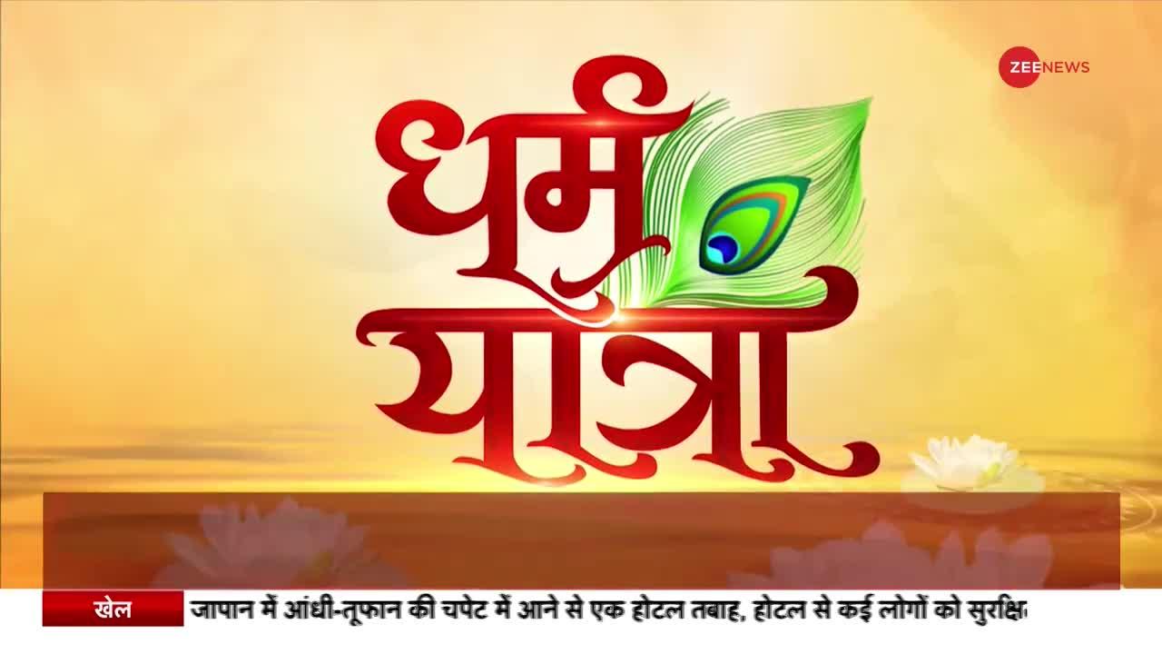 धर्म यात्रा: आज इस यात्रा में जानेगें कि कैसे करें नवरात्रों में देवी की पूजा