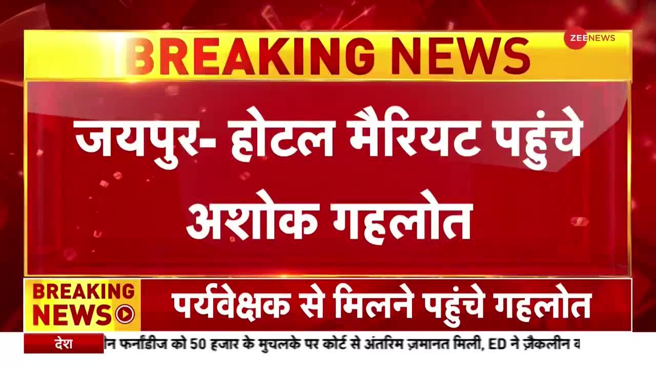 Rajasthan Congress Crisis: जयपुर - होटल मैरियट पहुंचे अशोक गहलोत