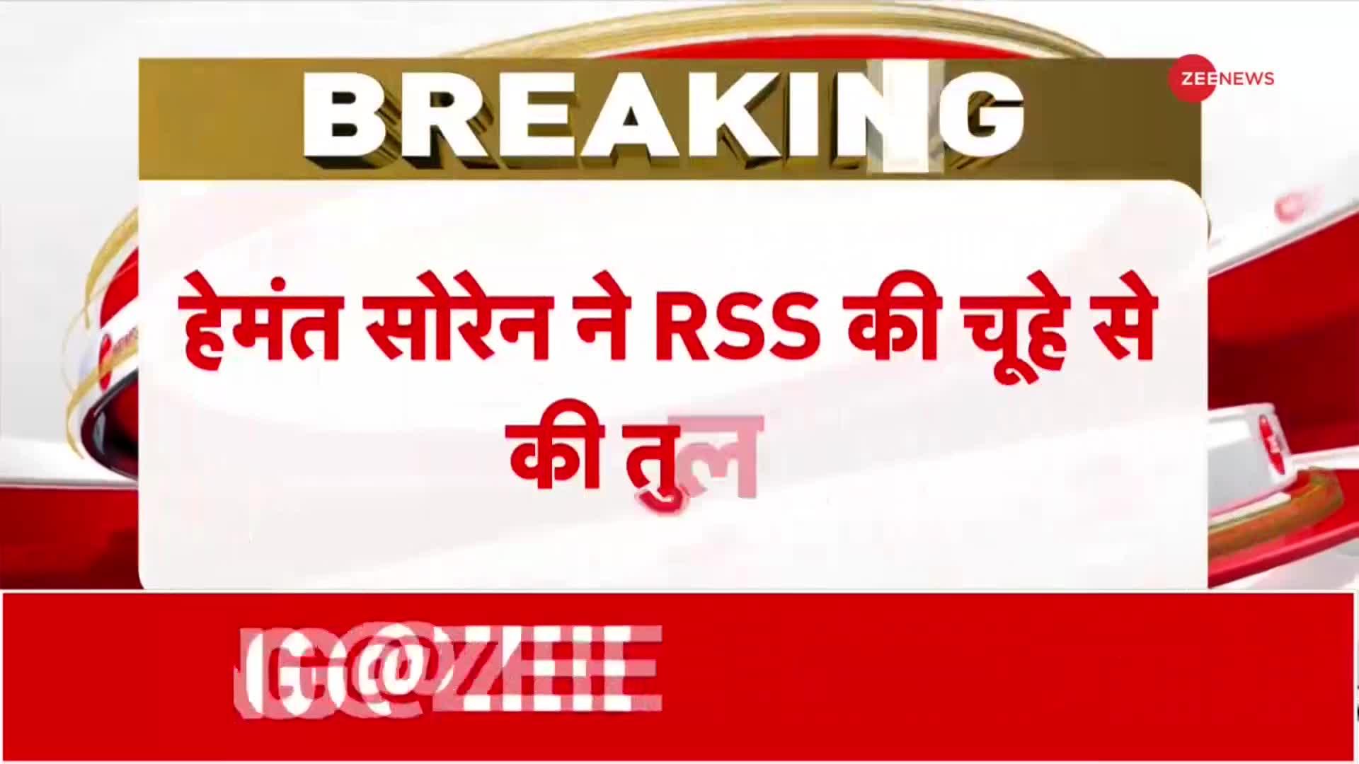 झारखंड के सीएम हेमंत सोरेन ने RSS की तुलना चूहों से की