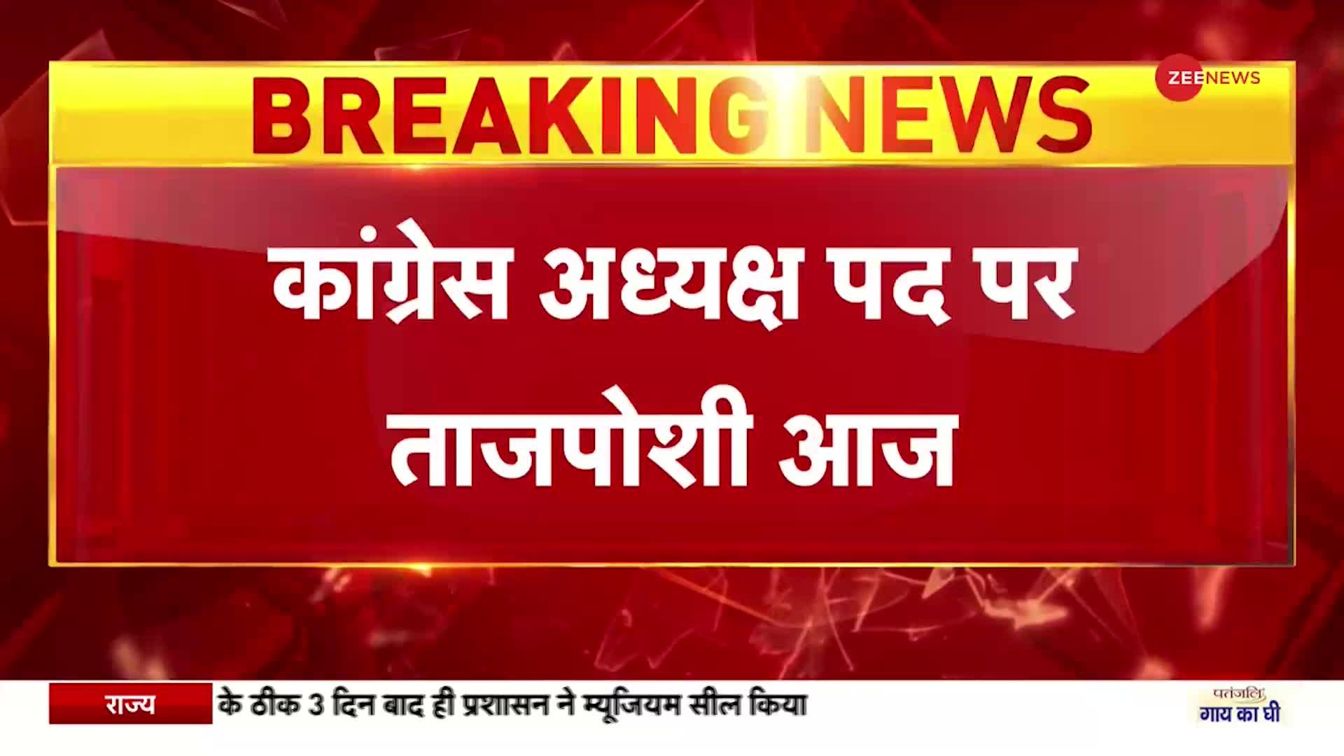 Mallikarjun Kharge : कांग्रेस अध्यक्ष पद पर ताजपोशी आज- खड़गे बने कांग्रेस के नए बॉस