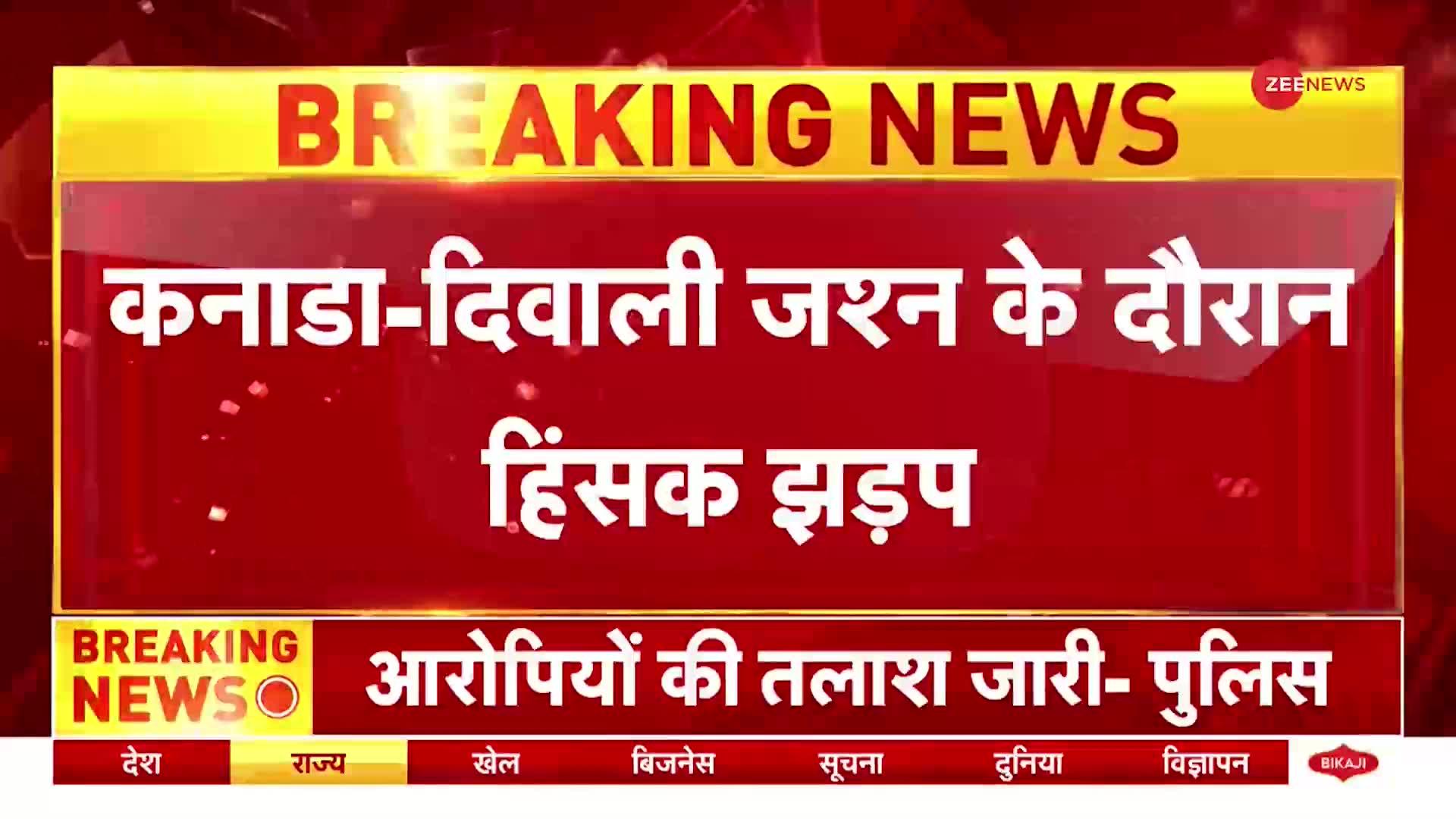 कनाडा में दिवाली के जश्न के दौरान खालिस्तान समर्थकों और भारतीयों के बीच हिंसक झड़प