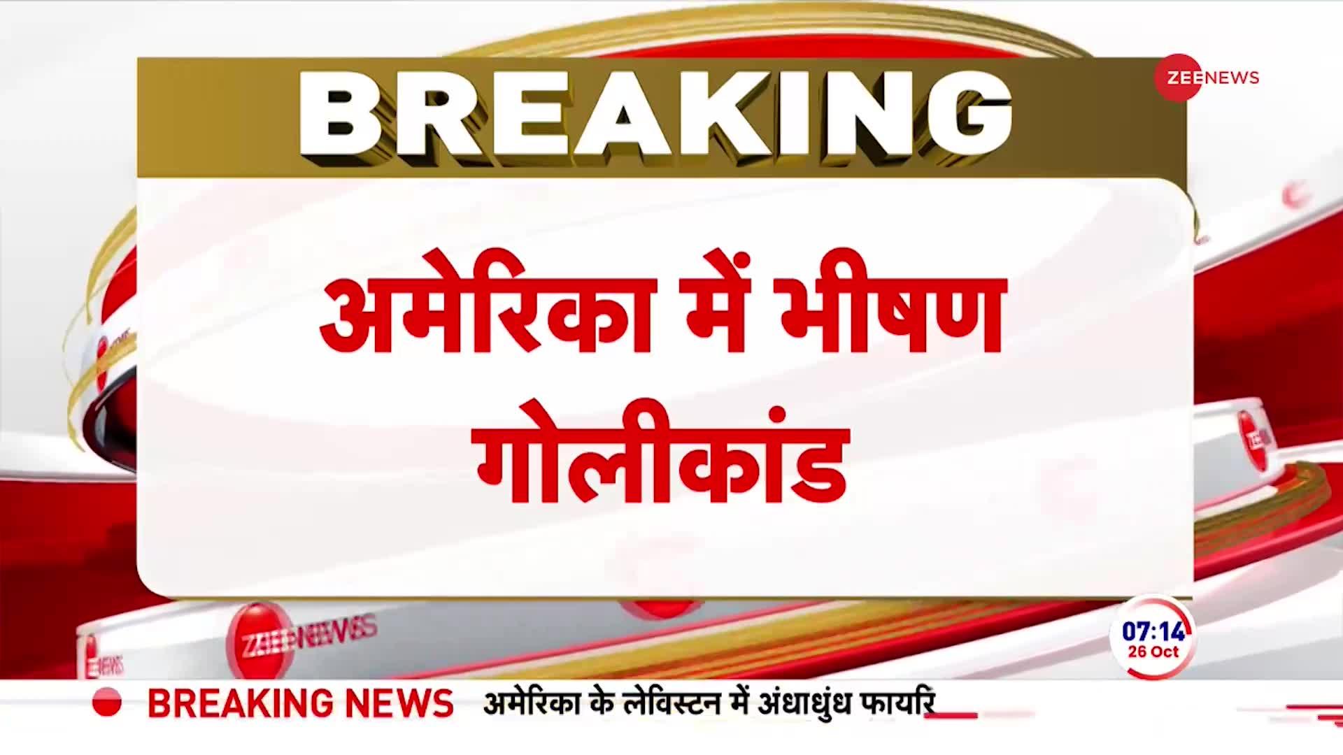 Breaking News: अमेरिका में भिड़ पर ताबड़तोड़ गोलीबारी, 22 लोगों की दर्दनाक मौत