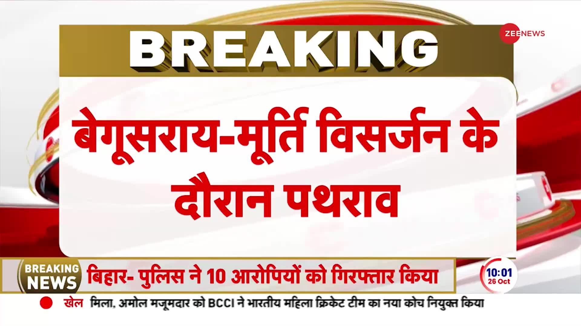 Bihar Breaking: Begusarai में मूर्ति विसर्जिन के दौरान तगड़ा बवाल, दो समुदाय भिड़े