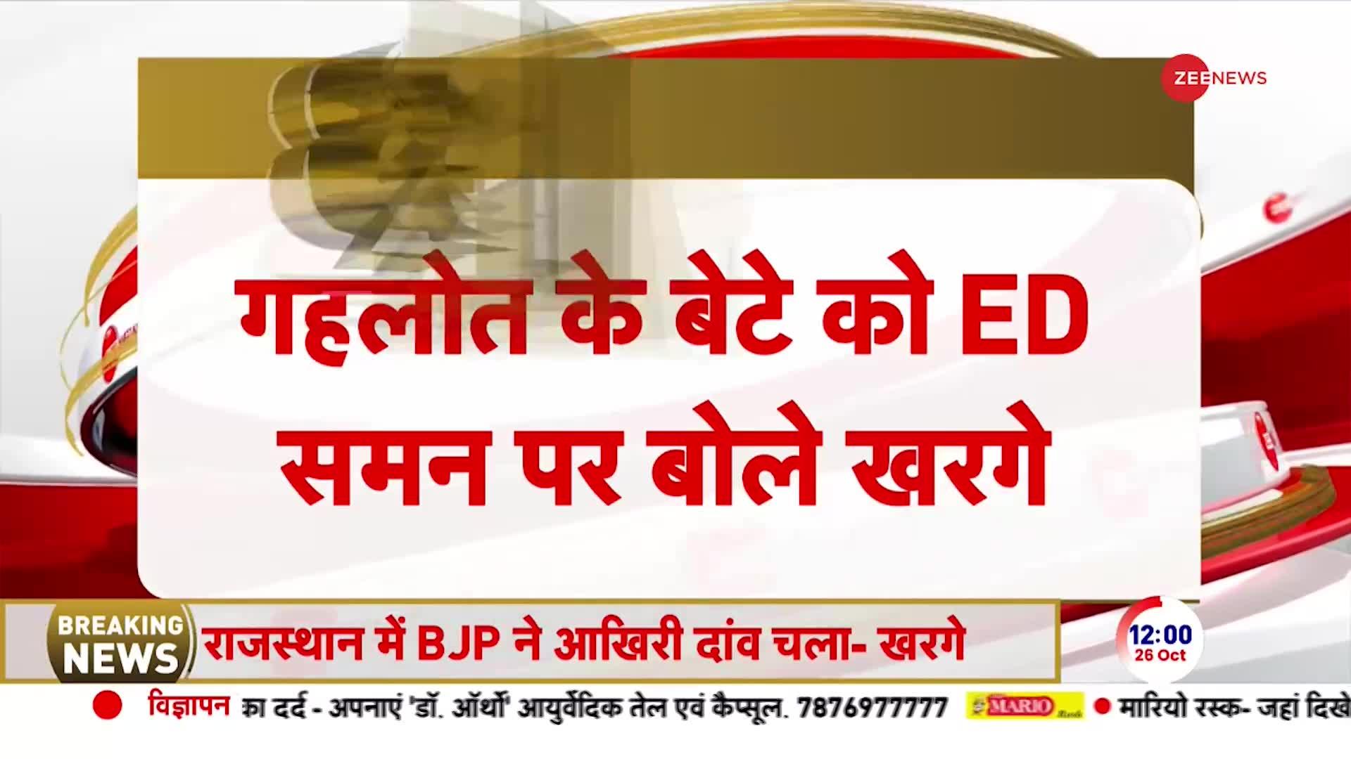 Rajasthan ED Breaking: Ashok Gehlot के बेटे को ईडी के समन पर बोले Mallikarjun Kharge