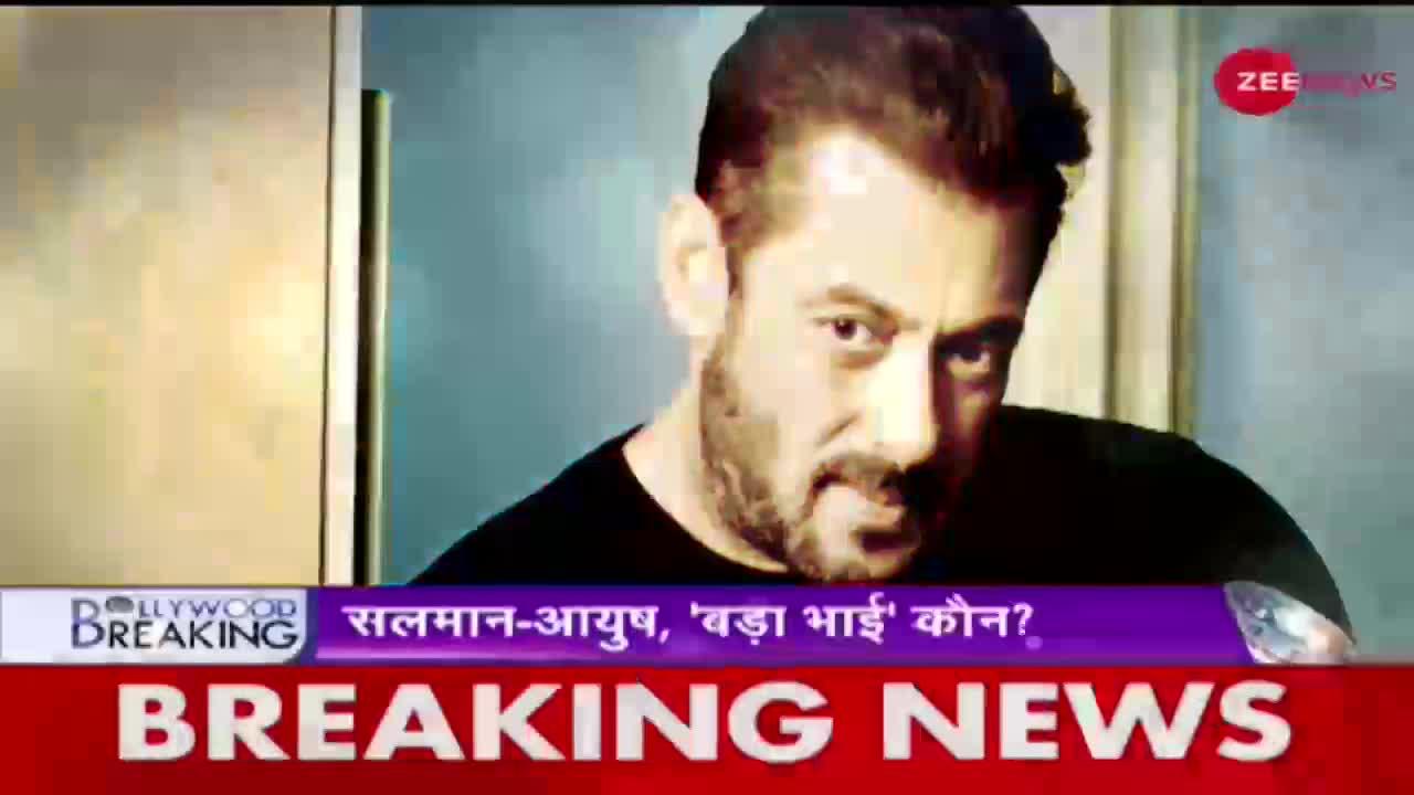 Bollywood Breaking: सलमान-आयुष का 'बड़ा भाई' कौन?