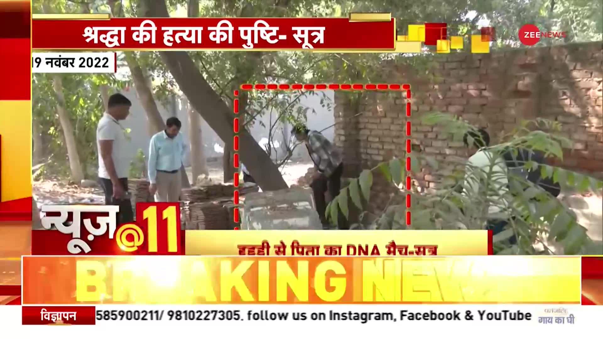 News@11: Shraddha Murder Case में बड़ा खुलासा, Forensic जांच में हत्या की पुष्टि - सूत्र