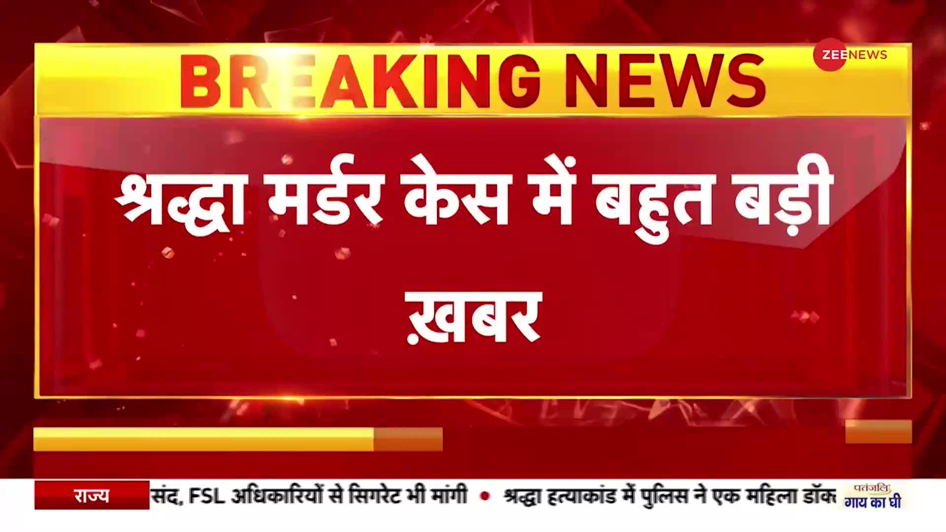 Shraddha Murder Case: श्रद्धा मामले में बड़ा खुलासा, बरामद हड्डियों से मैच हुआ पिता का DNA - सूत्र