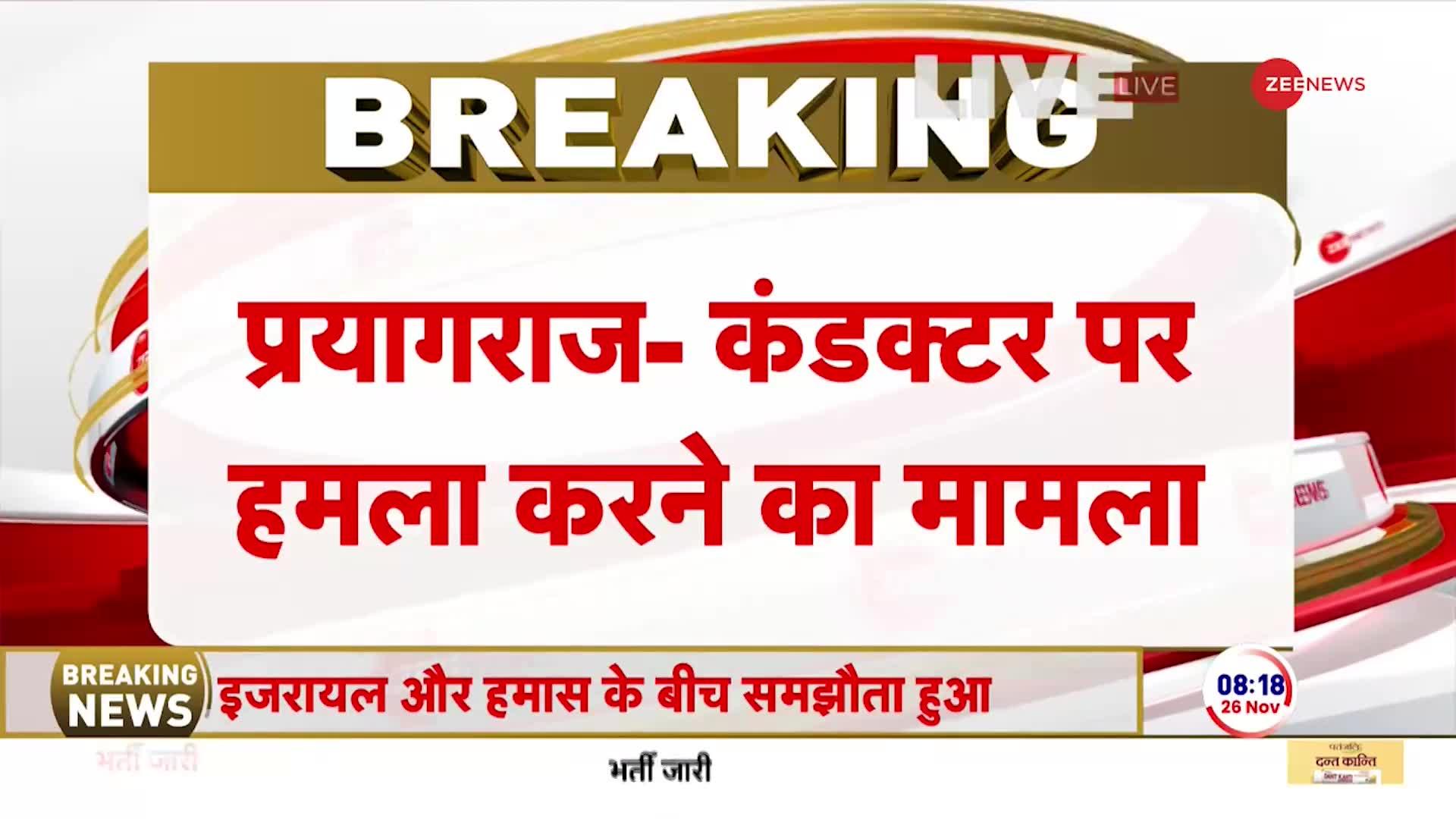 Prayagraj Breaking: प्रयागराज में कंडक्टर पर हमले के मामले में पुलिस की छापेमारी, लैपटॉप और फोन बरामद