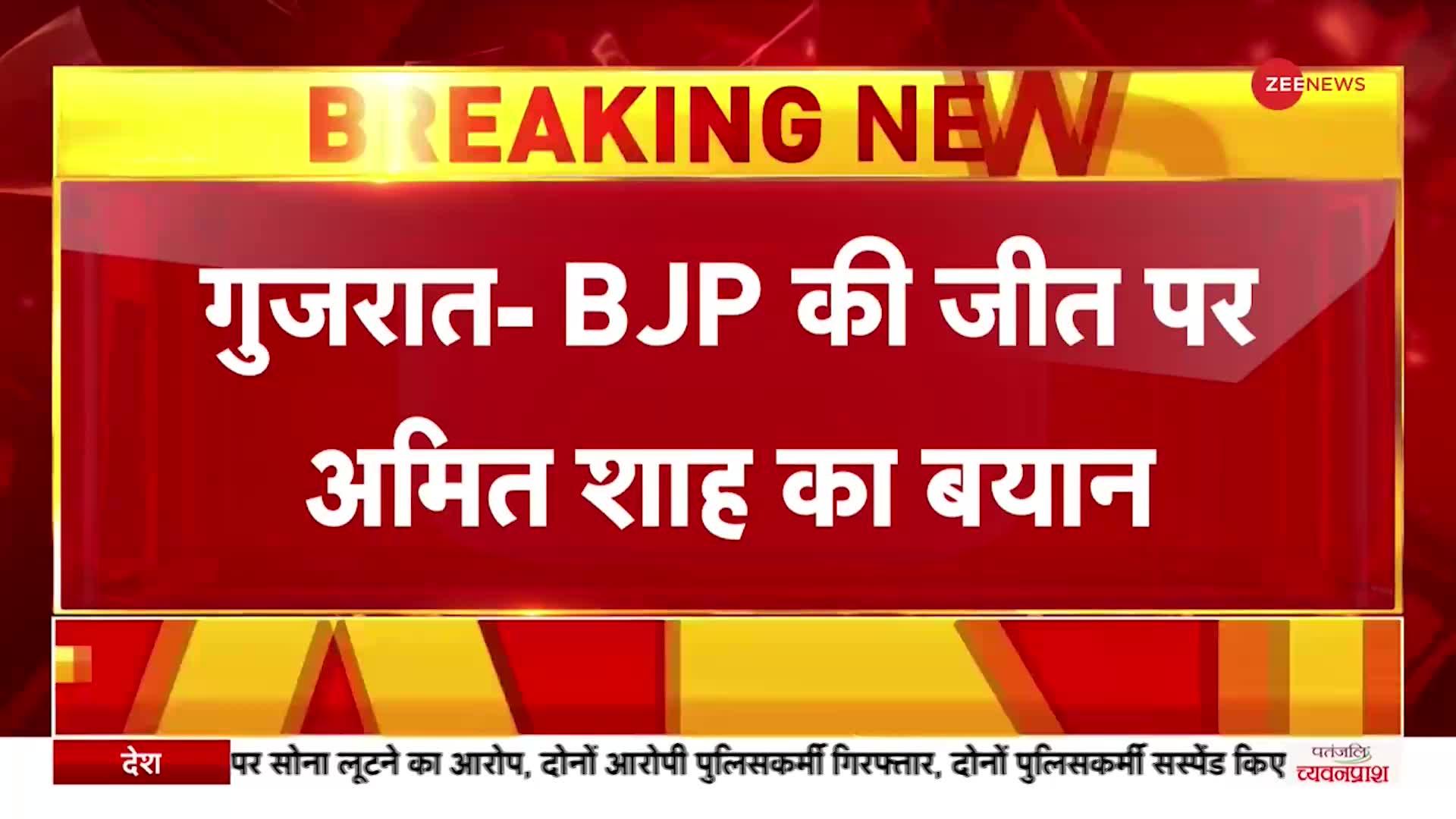 Gujarat Elections: गुजरात में BJP की जीत पर Amit Shah का बड़ा बयान, '2024 के चुनाव पर पड़ेगा बड़ा असर'