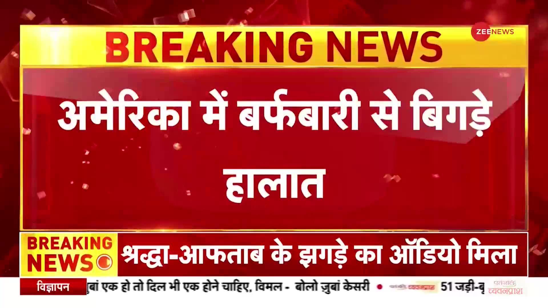 अमेरिका में बर्फीले तूफान का कहर, बर्फ़बारी से 34 लोगों की मौत, लाखों लोग बिजली कटौती से परेशान