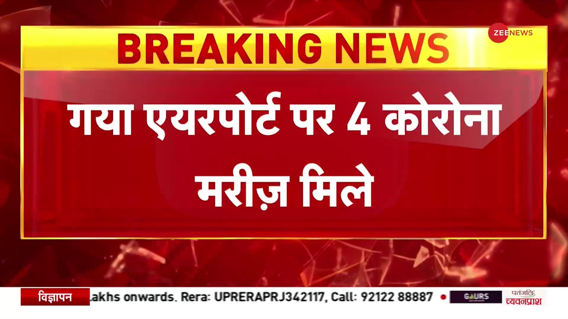 BREAKING NEWS: Bihar के Gaya Airport पर विदेश से आए 4 यात्री Corona Positive निकले | COVID