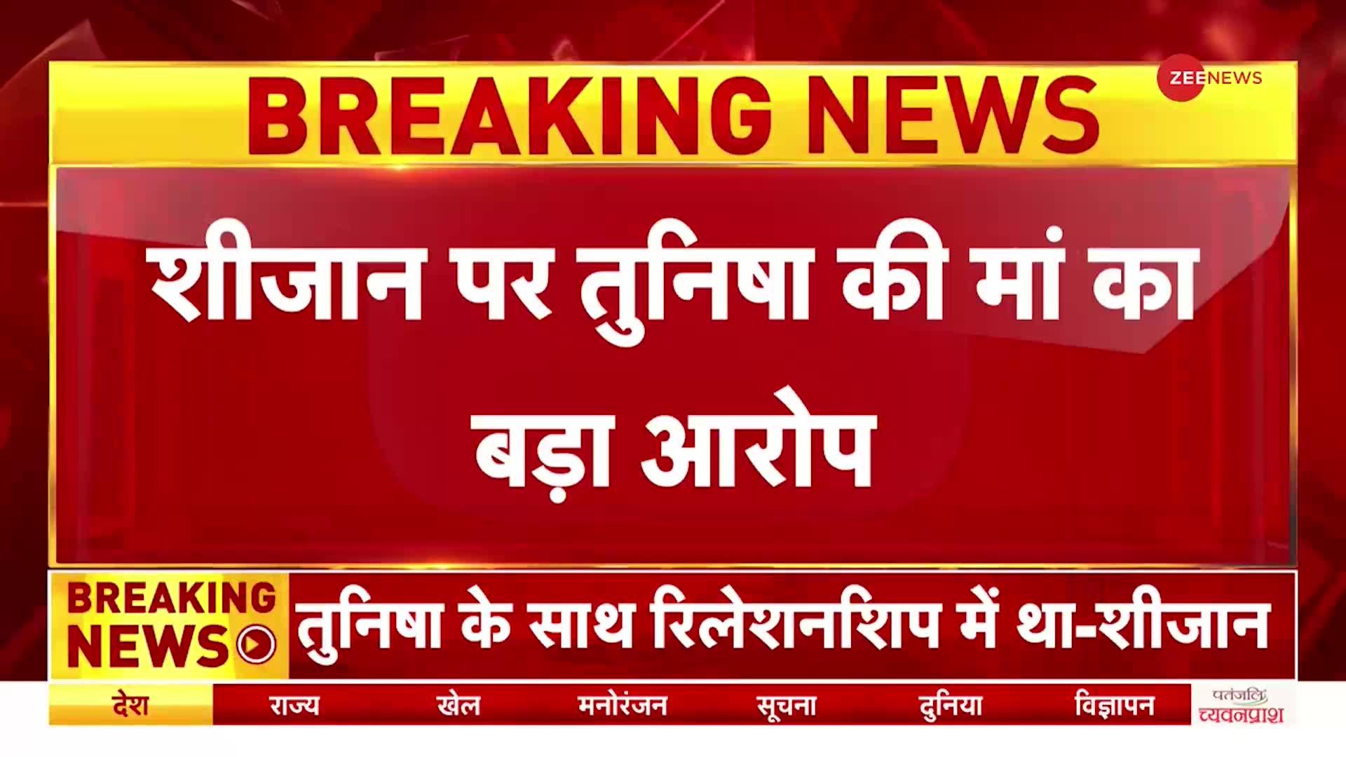 Tunisha Sharma Case: शीजान पर तुनीषा की मां ने लगाया बड़ा आरोप, 'तुनीषा को शीजान ने धोखा दिया'