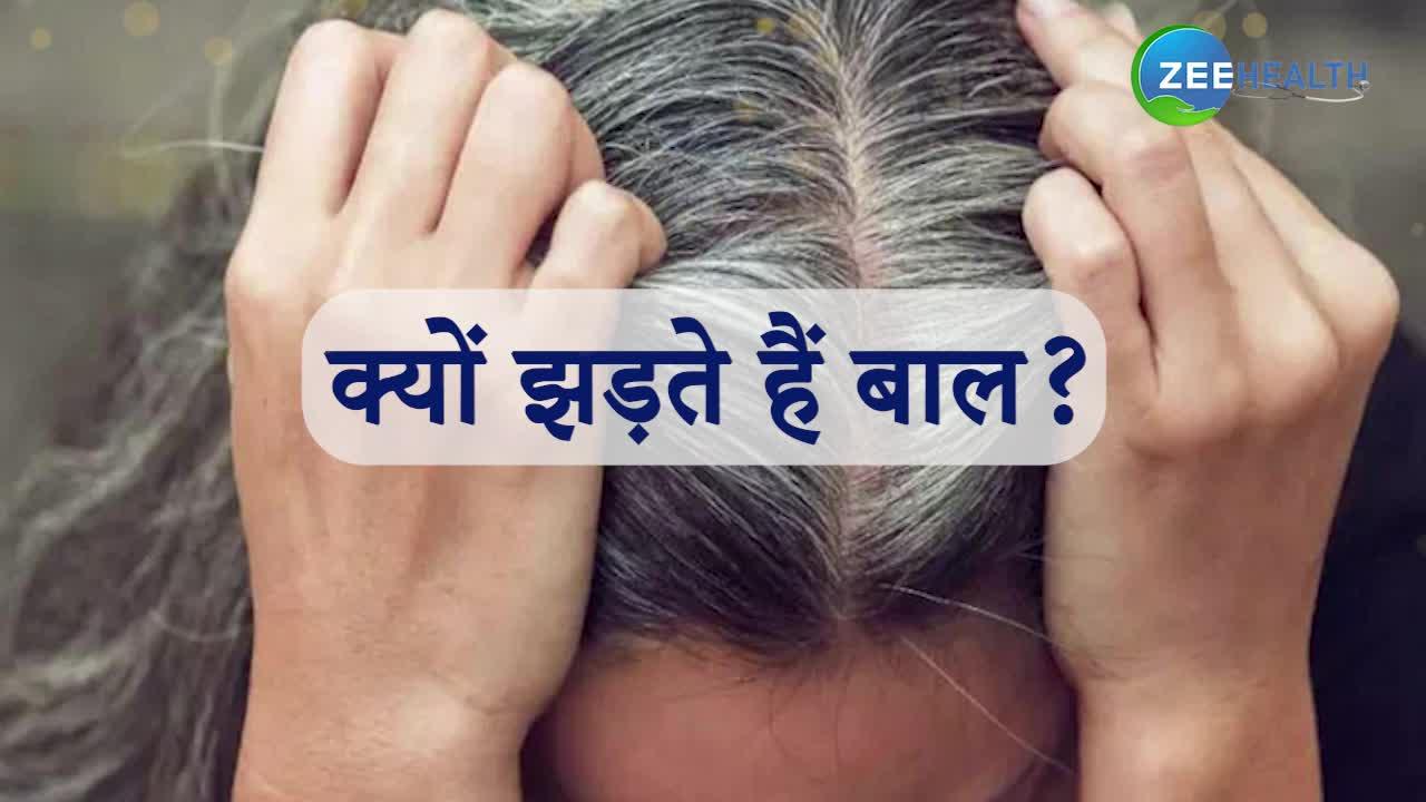 इस वजह से झड़ने लगते हैं आपके बाल, वीडियो में देखिए 5 बड़े कारण