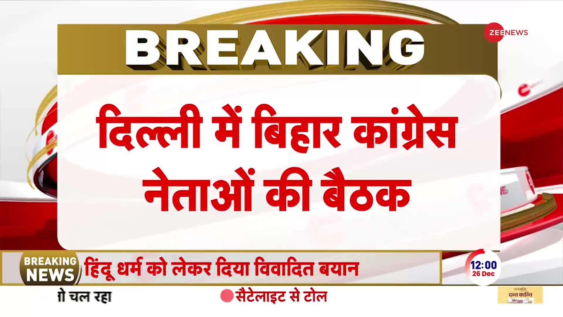 बिहार कांग्रेस के नेताओं की आज अहम बैठक, कौन-कौन होगा शामिल?