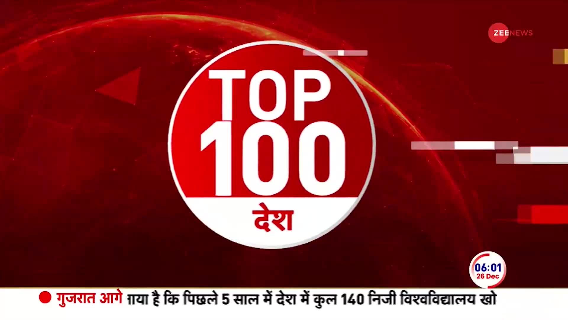 Top News: देखें अभी की 100 बड़ी खबरें फटाफट अंदाज में | 25 December 2023