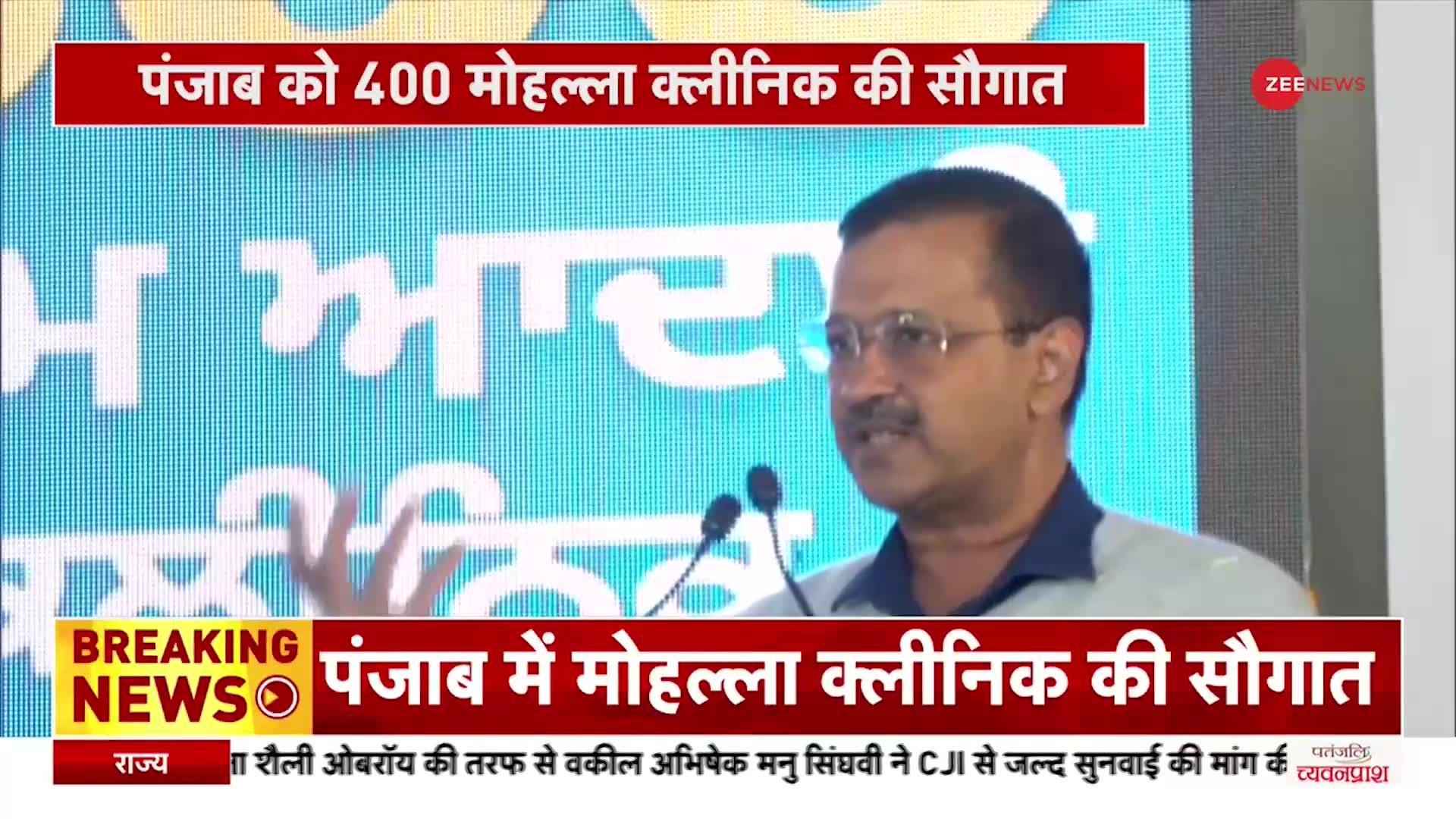 AAP ने दी पंजबा को 400 मोहल्ला क्लीनिक की सौगात,CM केजरीवाल ने दिया बड़ा बयान