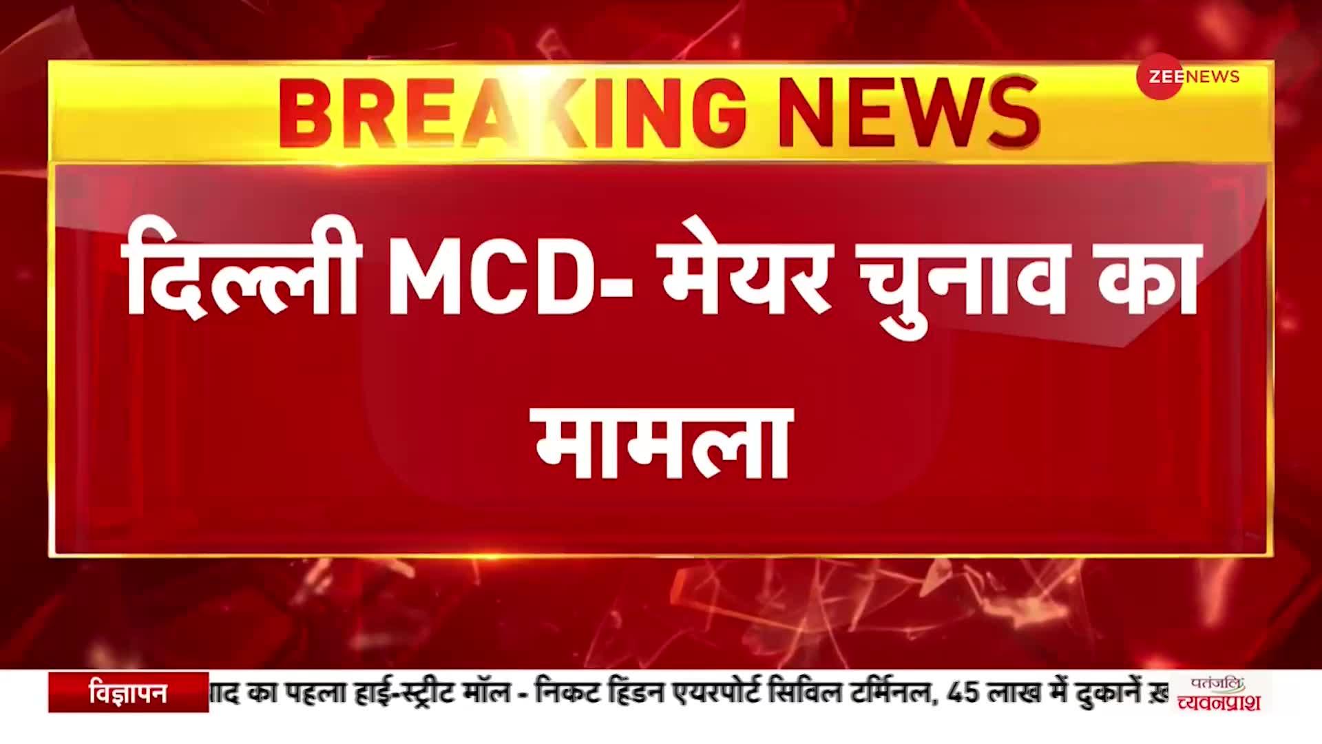 MCD Mayor Election: मेयर चुनाव को लेकर AAP ने Supreme Court में दायर की याचिका, रखी बड़ी मांग