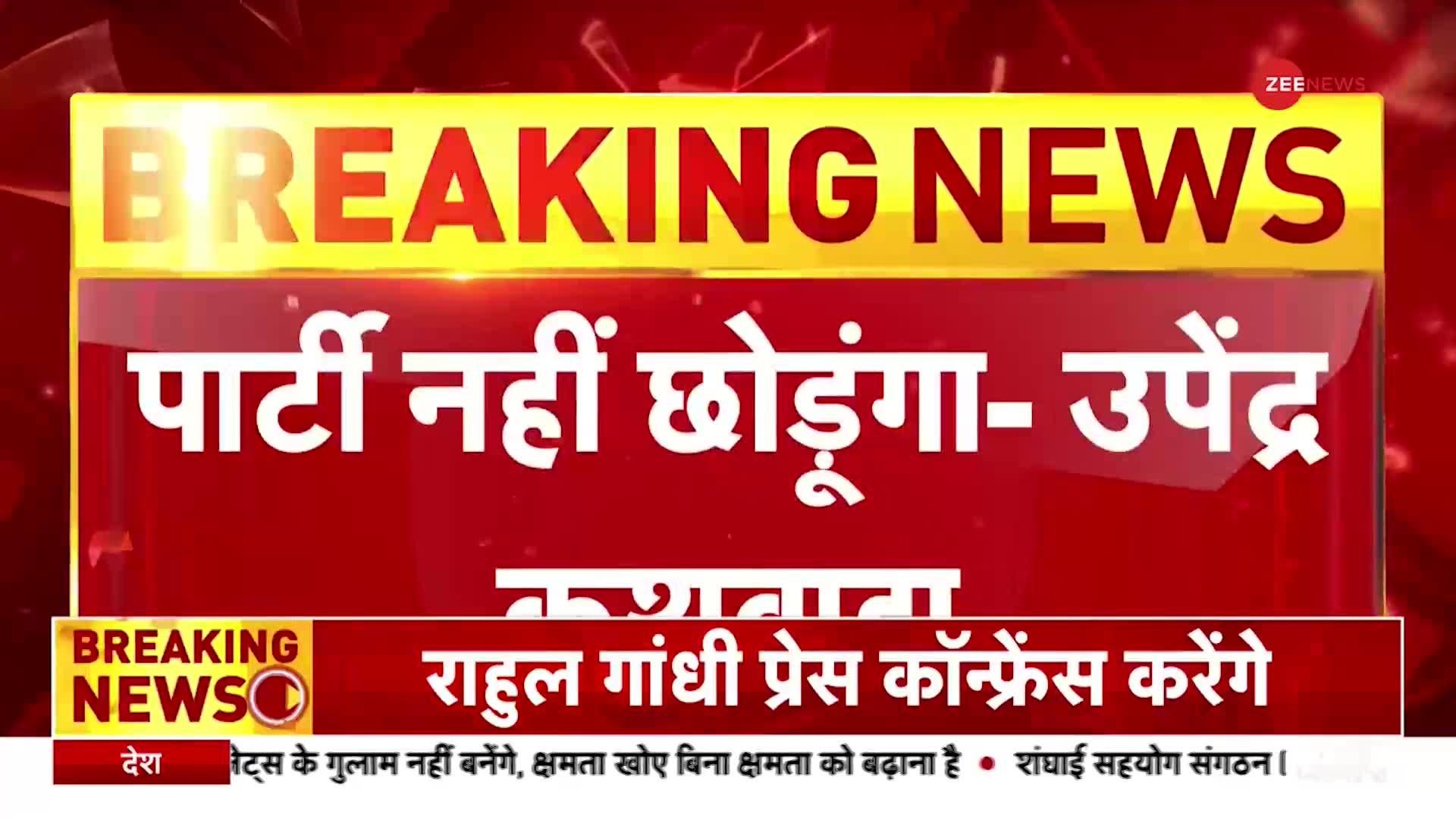 CM नीतीश के खिलाफ उपेंद्र कुशवाहा का बयान, 'पार्टी में रहकर बुलंद आवाज़ करूंगा'