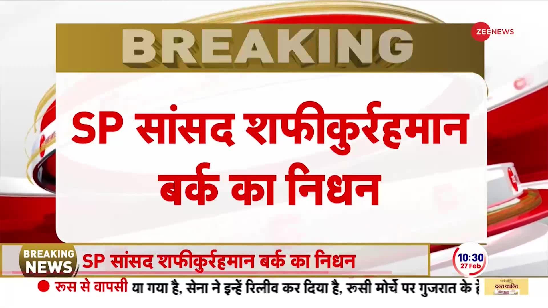 Breaking News: SP सांसद शफीकुर्रहमान बर्क का 94 साल की उम्र में निधन