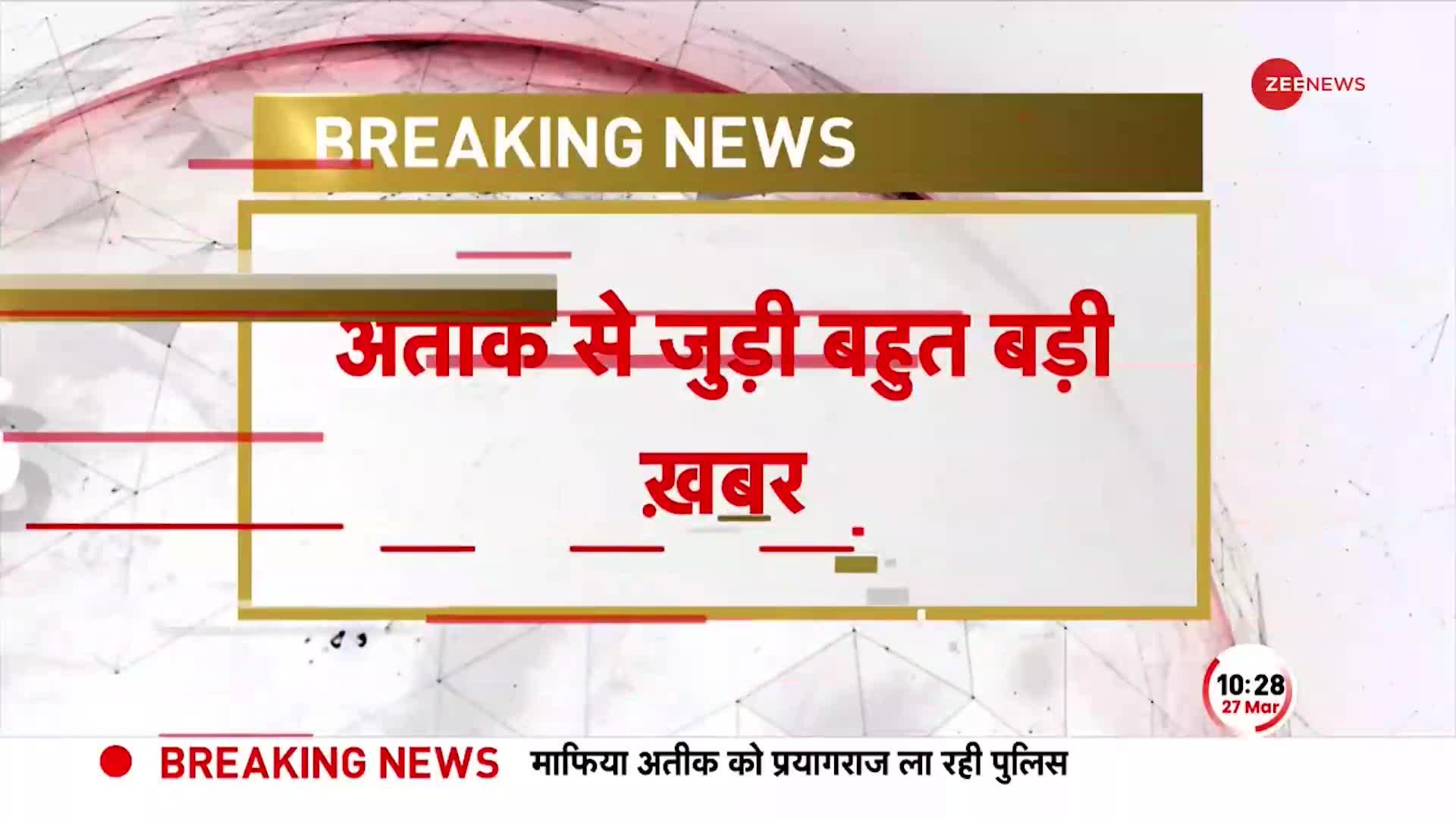 Atique Ahmed News: अतीक का भाई भी लाया जा रहा प्रयागराज, झांसी में रुका अतीक का काफिला