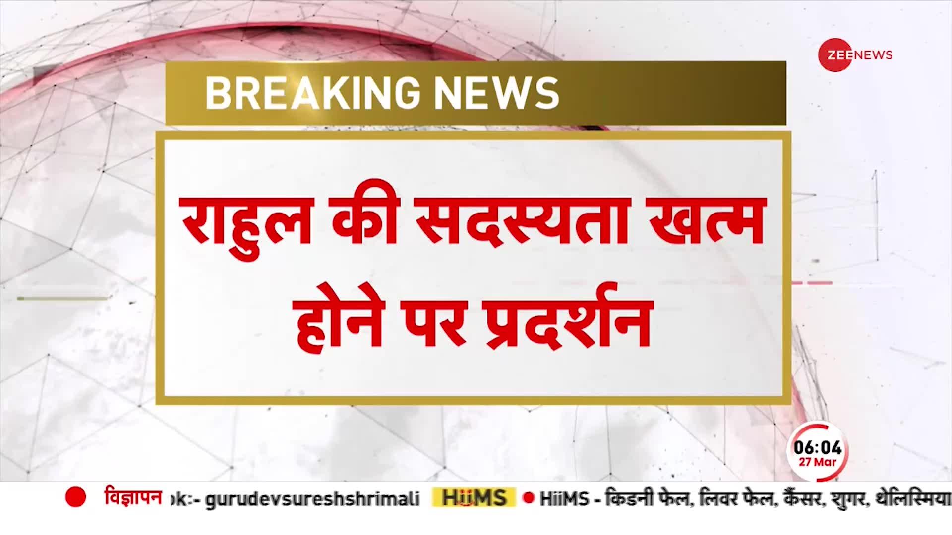 Rahul Gandhi Disqualified: राहुल की सदस्यता खत्म होने पर संसद में हंगामा होने के आसार | Hindi News