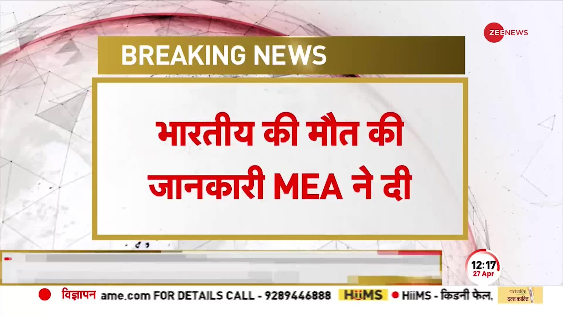 Sudan Conflict: सूडान संघर्ष को लेकर दुखद खबर, एक भारतीय की मौत - MEA | BREAKING NEWS