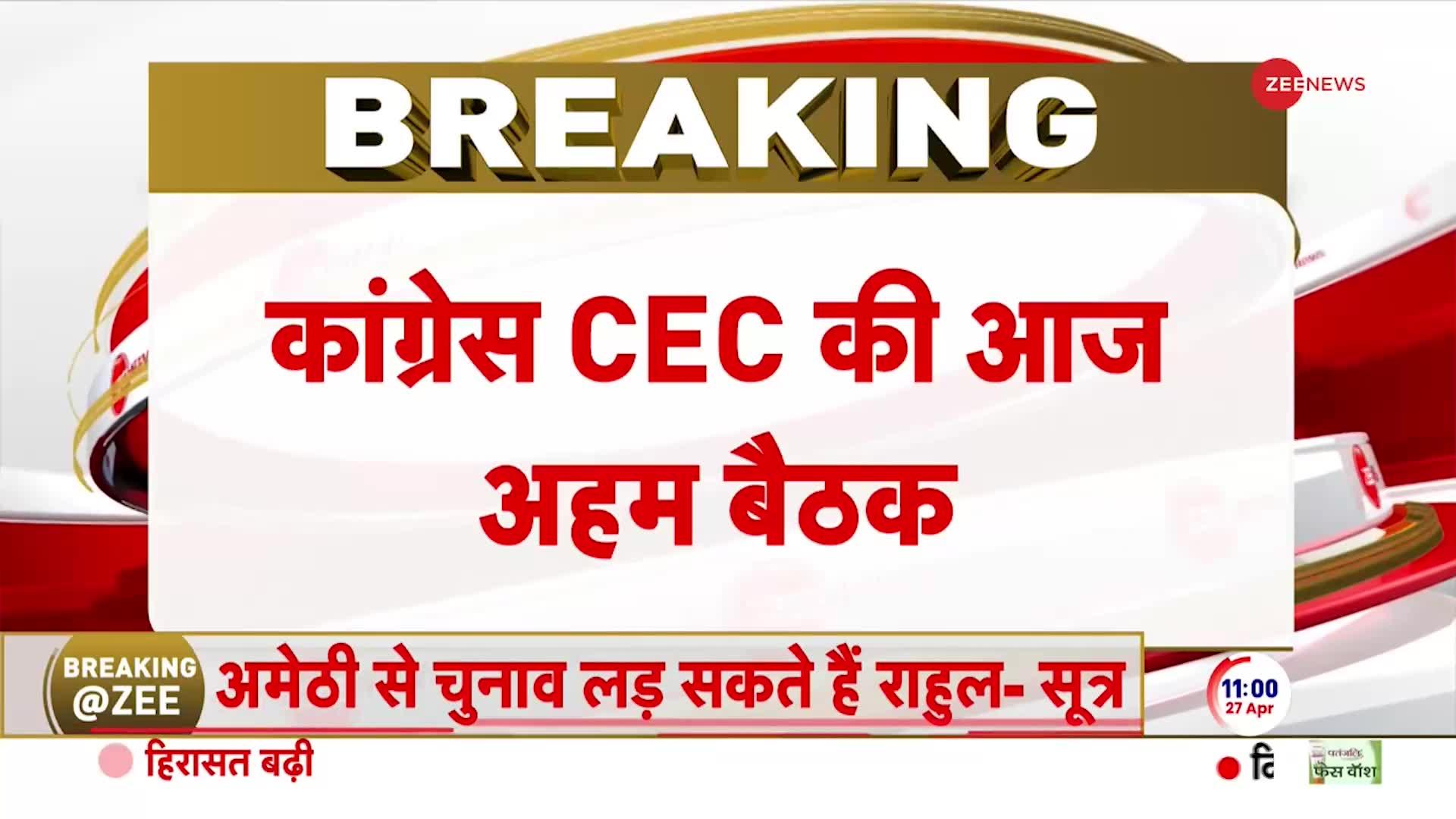 कांग्रेस CEC की आज अहम बैठक