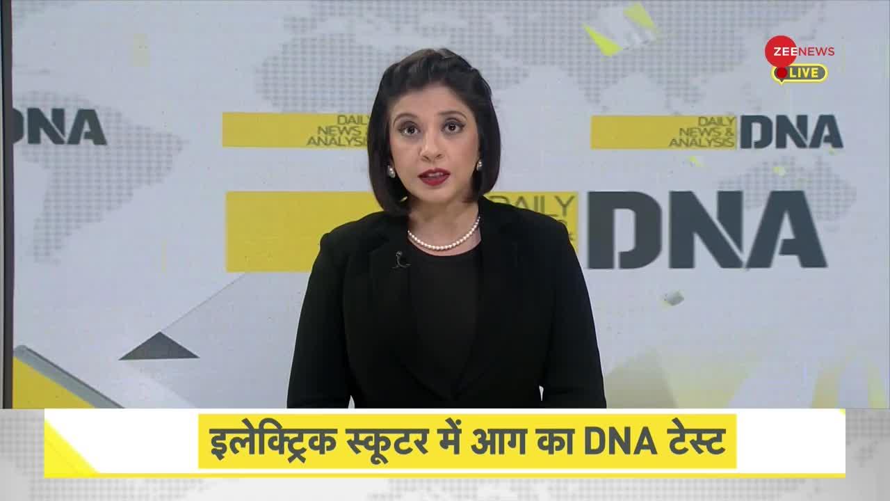 DNA: इलेक्ट्रिक स्कूटरों में लग रही आग पर सरकार क्या कहती है?