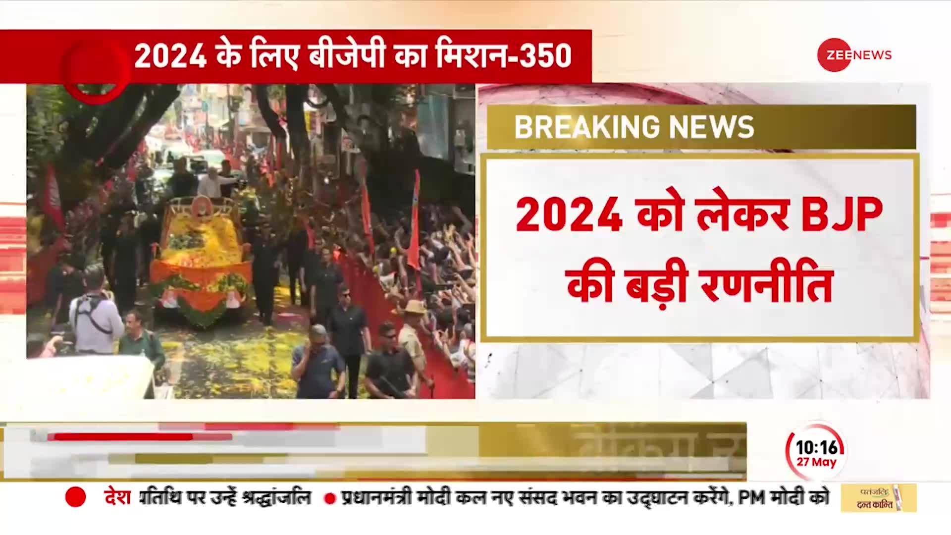 2024 के लिए BJP ने तय किया 350 सीटों का लक्ष्य, इन नेताओं के सौंपी जिम्मेदारी