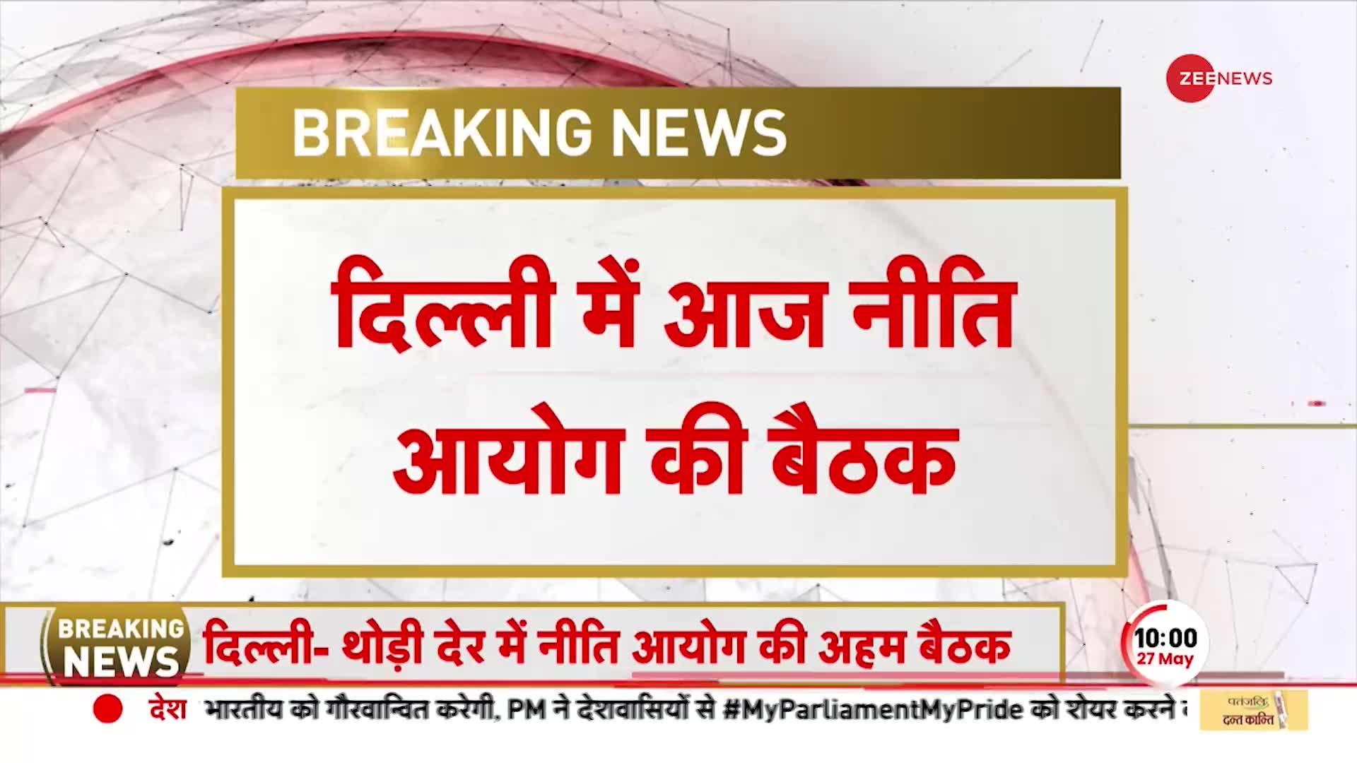 NITI AYOG: दिल्ली में हो रही नीति आयोग की बैठक में नहीं आएंगे 5 राज्यों के मुख्यमंत्री