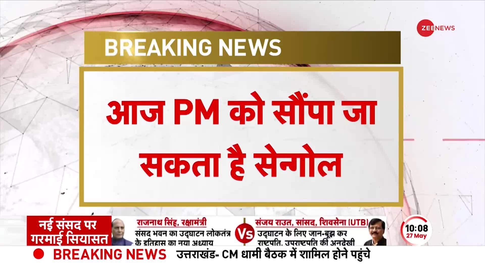 New Parliament: आज PM Modi को सौंपा जा सकता है 'सेंगोल', कल तमिल परंपरा के साथ किया जाएगा स्थापित